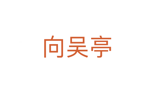 向吴亭
