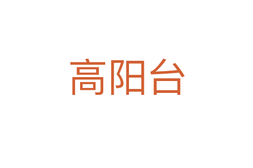 高阳台