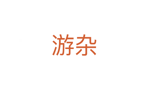 游杂