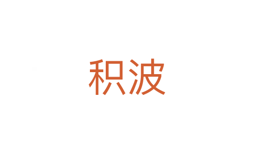 积波