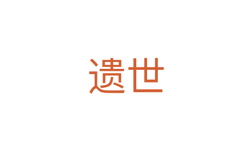 遗世