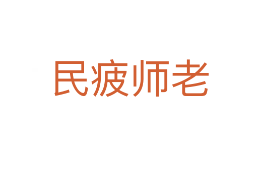 民疲师老