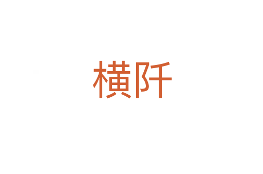 横阡