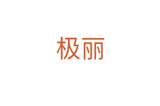极丽