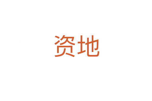资地