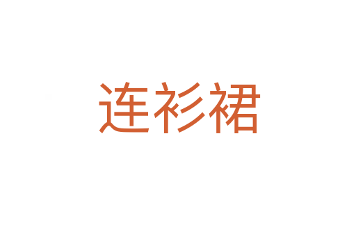 连衫裙