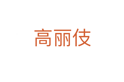 高丽伎