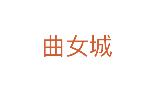 曲女城