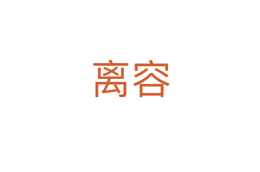离容