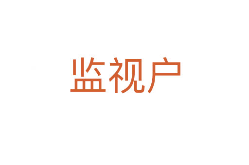 监视户