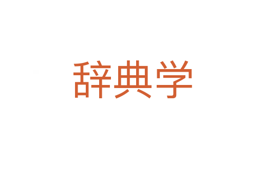 辞典学