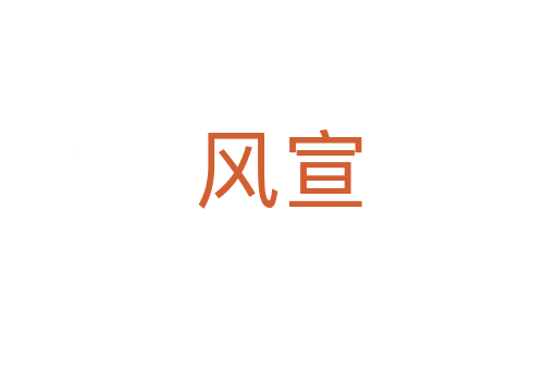 风宣