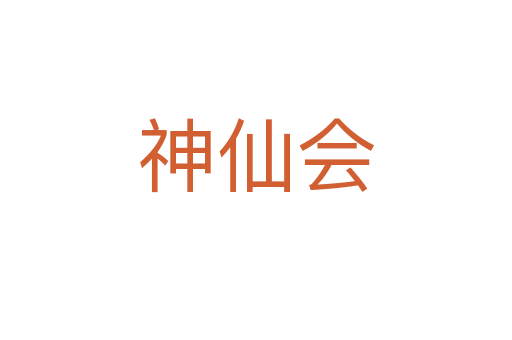 神仙会
