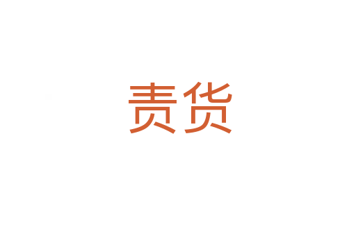 责货