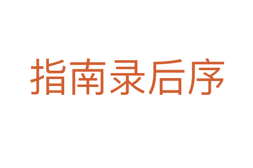 指南录后序