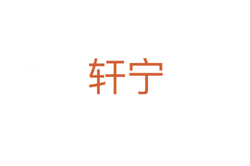 轩宁