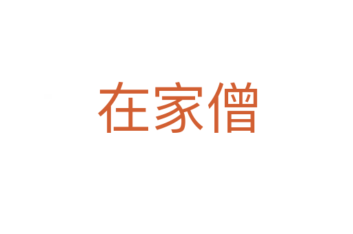 在家僧