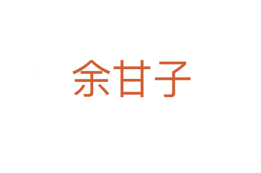 余甘子