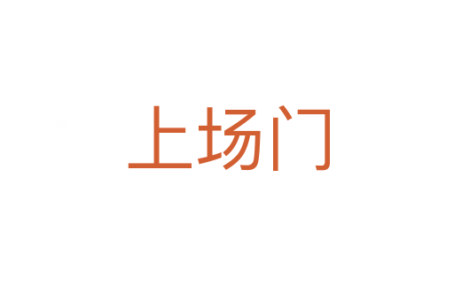 上场门