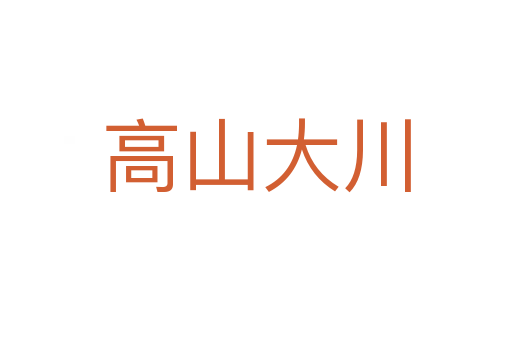 高山大川