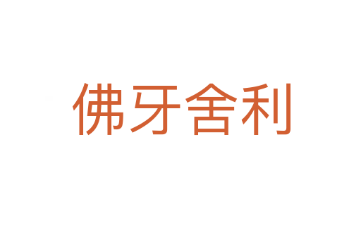 佛牙舍利