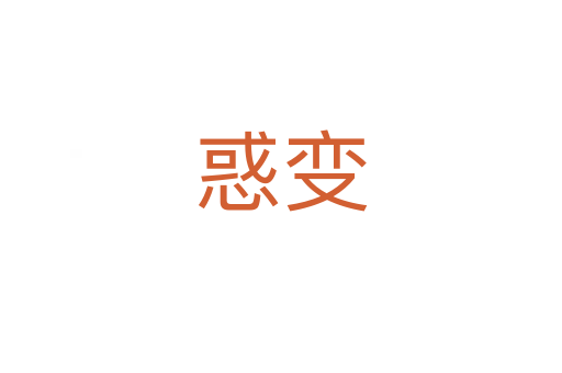 惑变