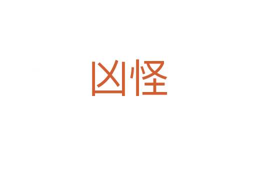 凶怪