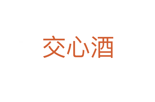 交心酒