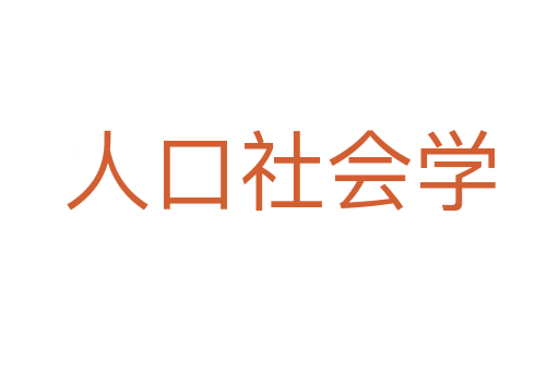 人口社会学