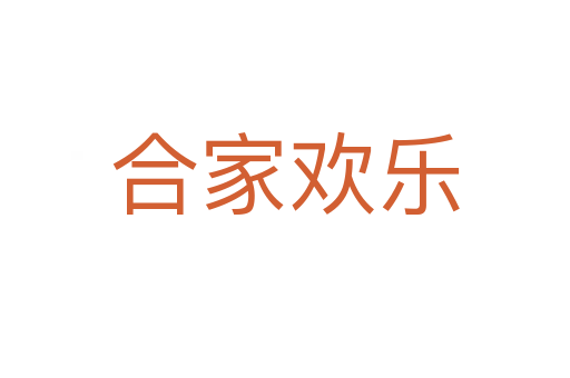 合家欢乐