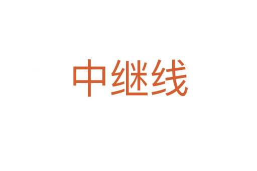 中继线