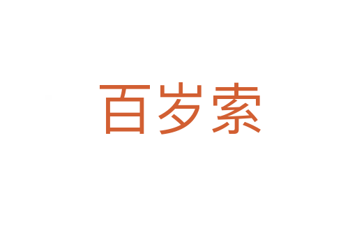 百岁索