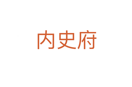 内史府