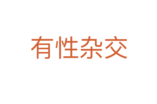 有性杂交