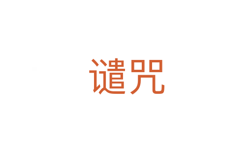 谴咒
