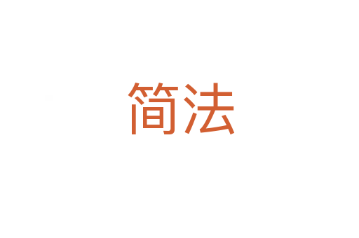 简法