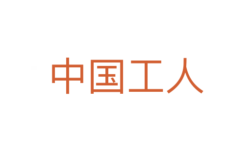 中国工人