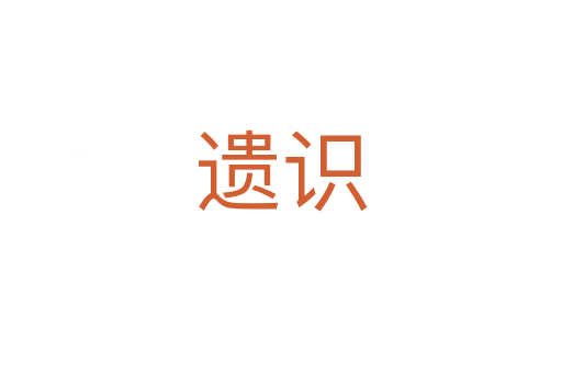 遗识