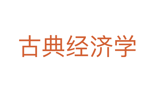 古典经济学