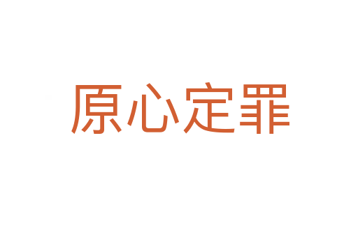 原心定罪