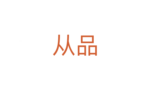 从品