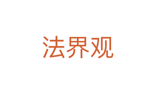 法界观