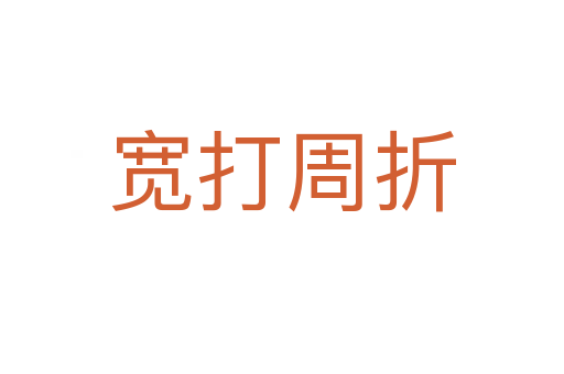 宽打周折