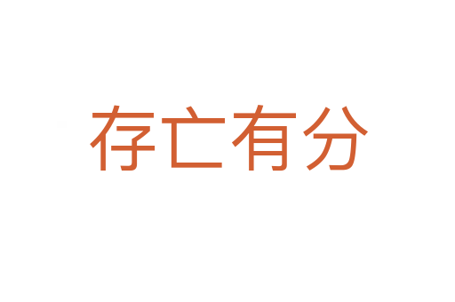 存亡有分