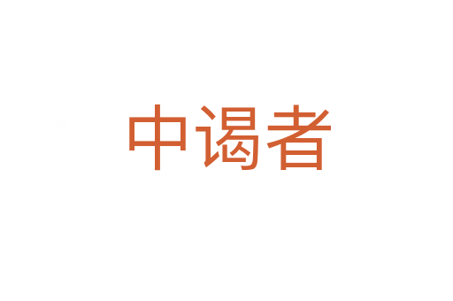 中谒者