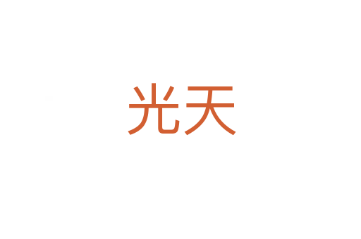 光天