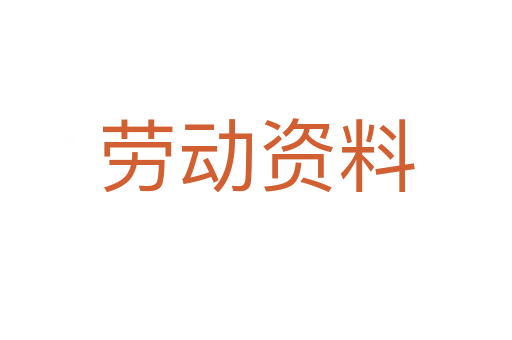 劳动资料