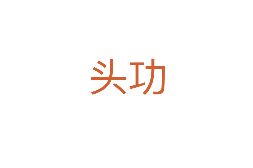 头功