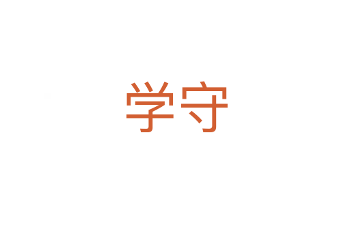学守