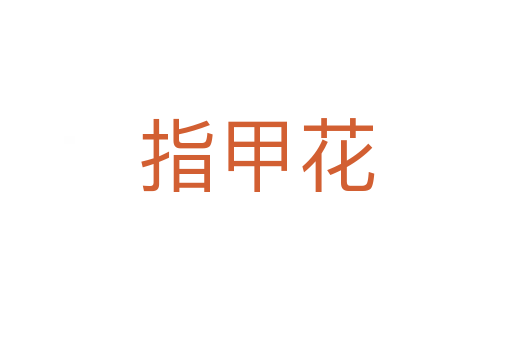指甲花